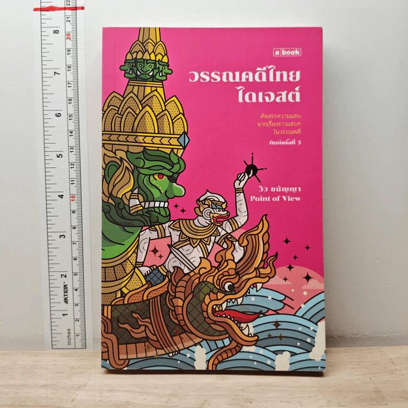 วรรณคดีไทยไดเจสต์ - ชนัญญา เตชจักรเสมา รูปที่ 1