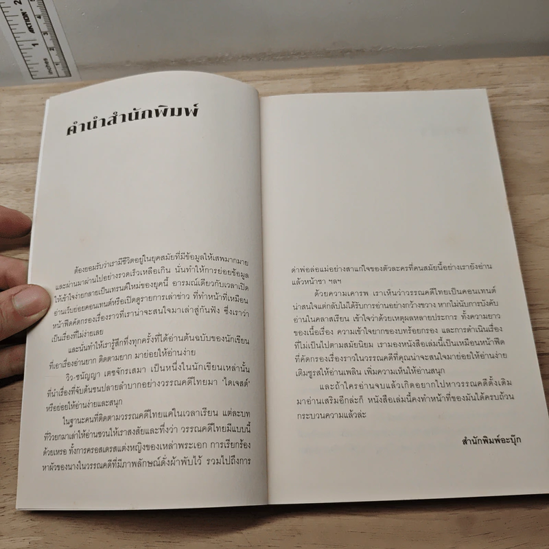 วรรณคดีไทยไดเจสต์ - ชนัญญา เตชจักรเสมา รูปที่ 6