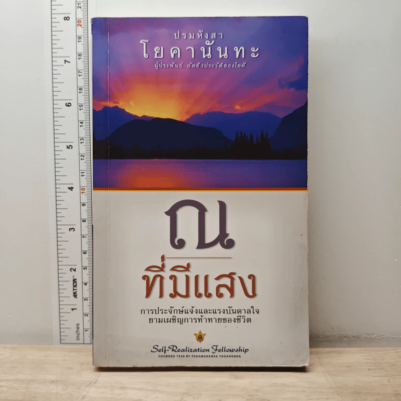 ณ ที่มีแสง - ปรมหังสา โยคานันทะ รูปที่ 1