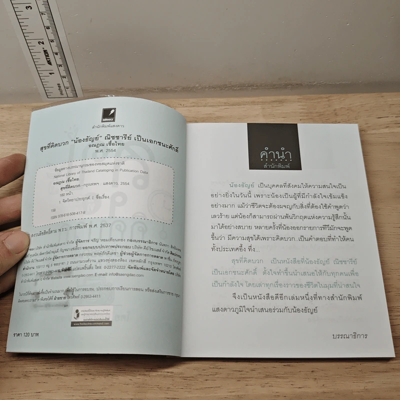 สุขที่คิดบวก - อณฎณ เชื้อไทย รูปที่ 6