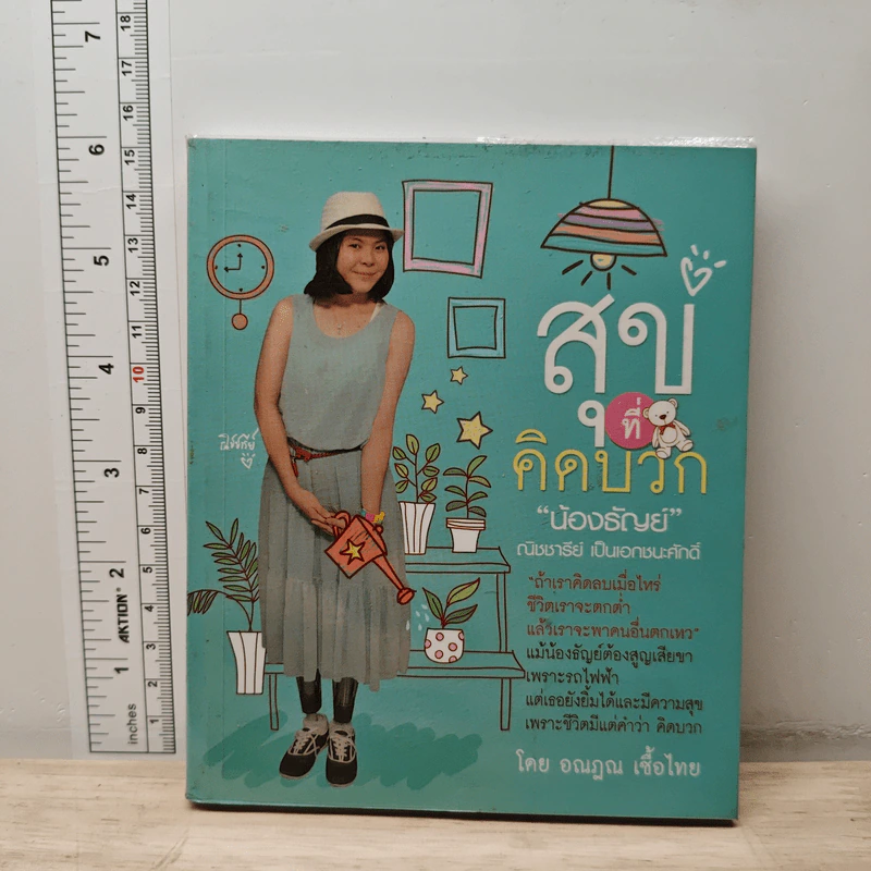 สุขที่คิดบวก - อณฎณ เชื้อไทย รูปที่ 1