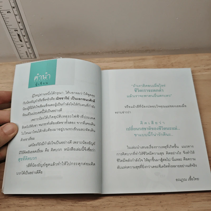 สุขที่คิดบวก - อณฎณ เชื้อไทย รูปที่ 7