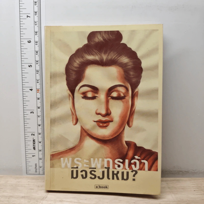 พระพุทธเจ้ามีจริงไหม? รูปที่ 1