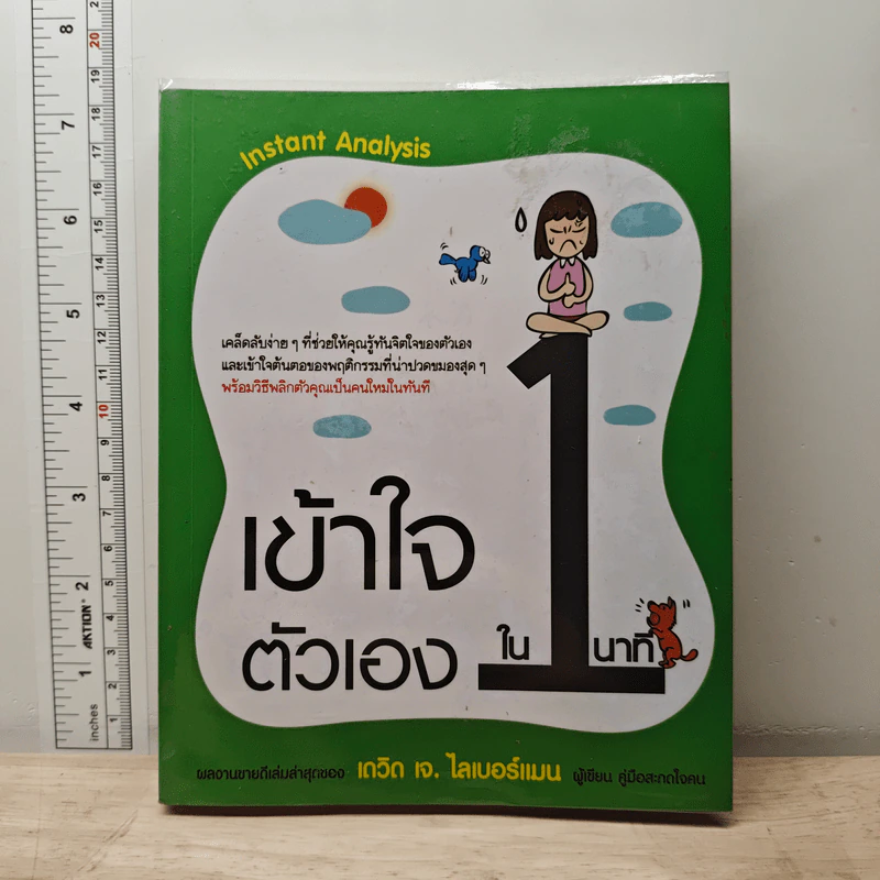 เข้าใจตัวเองใน 1 นาที - เดวิด เจ. ไลเบอร์แมน รูปที่ 1