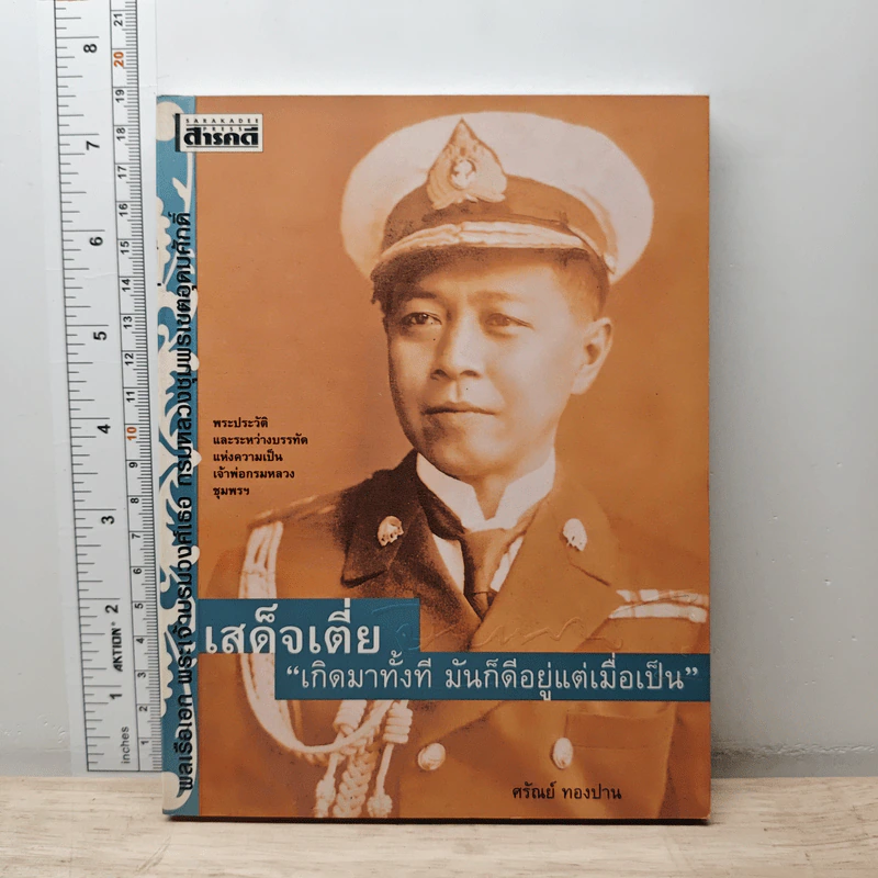 เสด็จเตี่ย เกิดมาทั้งที มันก็ดีอยู่แต่เมื่อเป็น - ศรัณย์ ทองปาน รูปที่ 1