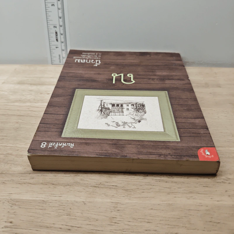 ณ - นิ้วกลม รูปที่ 4