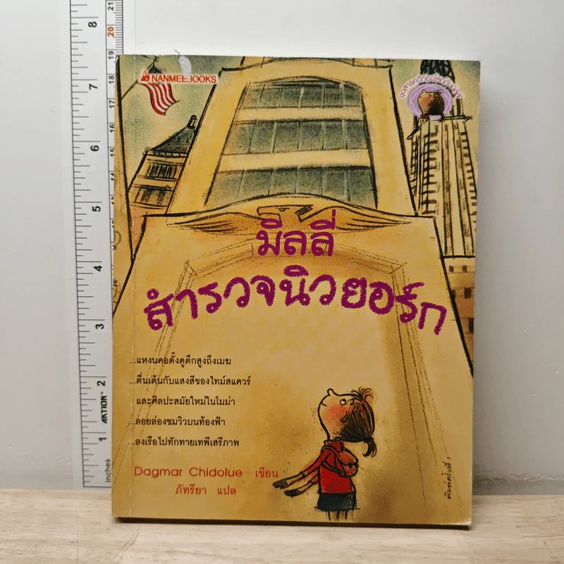มิลลี่สำรวจนิวยอร์ก - Dagmar Chidolue รูปที่ 1
