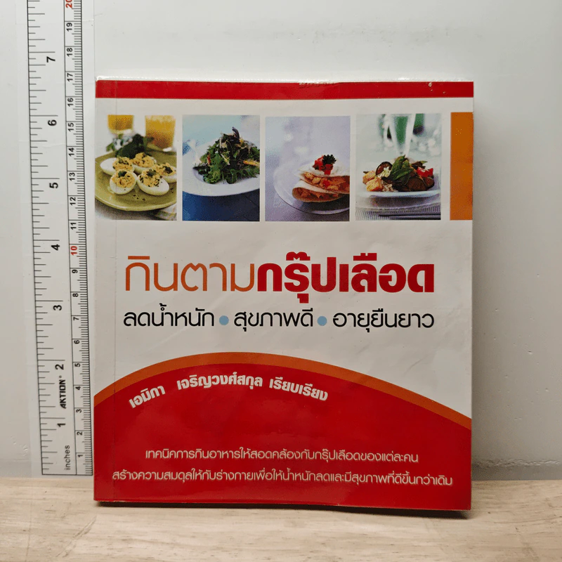 กินตามกรุ๊ปเลือด - เอมิกา เจริญวงศ์สกุล รูปที่ 1