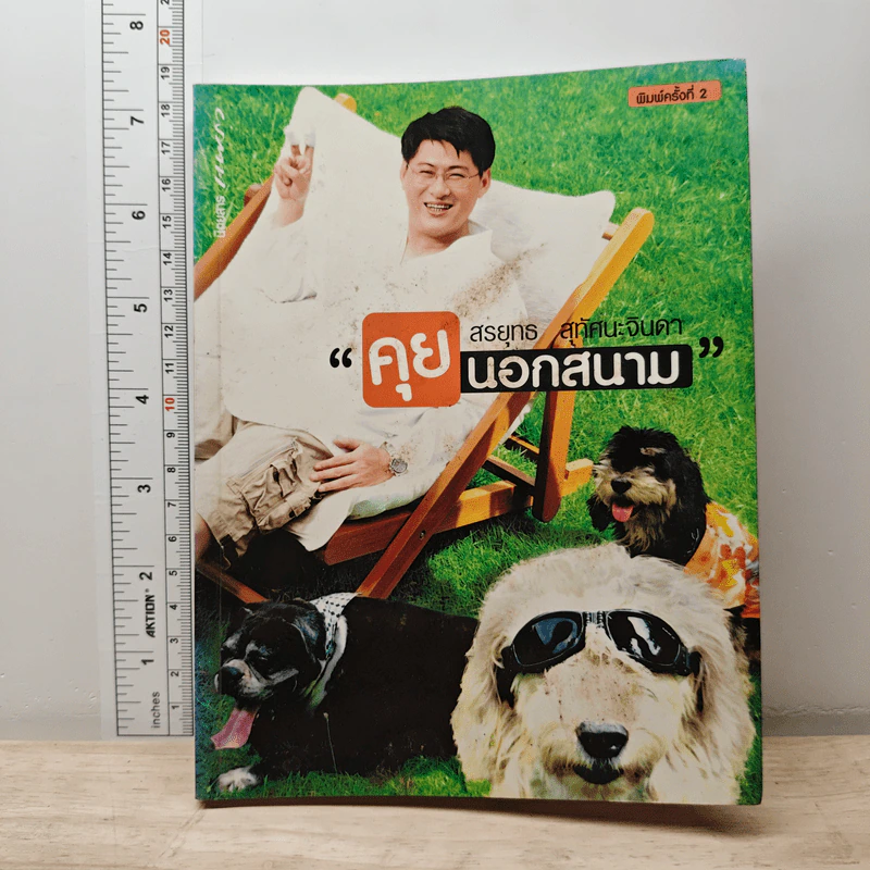 คุยนอกสนาม - สรยุทธ สุทัศนะจินดา รูปที่ 1
