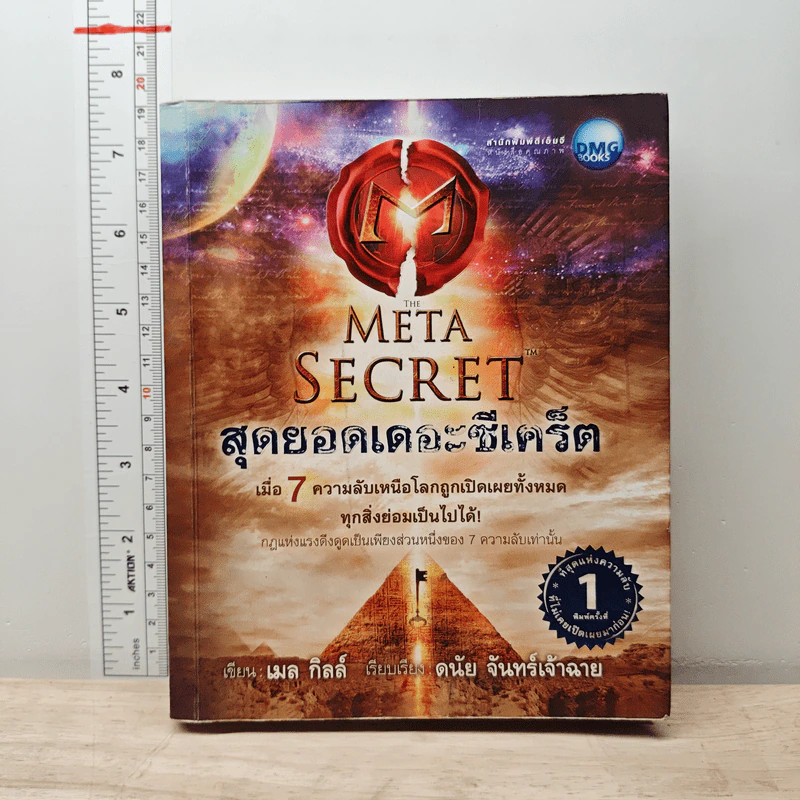 The Meta Secret สุดยอดเดอะซีเคร็ต - เมล กิลล์ รูปที่ 1