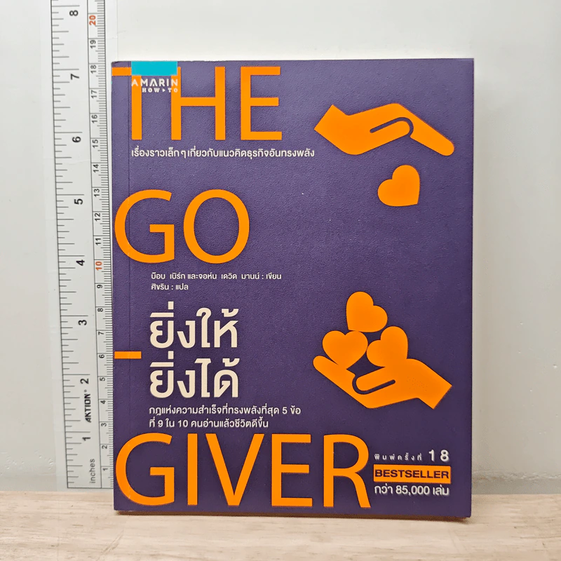 ยิ่งให้ยิ่งได้ The Go-Giver - บ๊อบ เบิร์ก, จอห์น เดวิด มานน์ รูปที่ 1