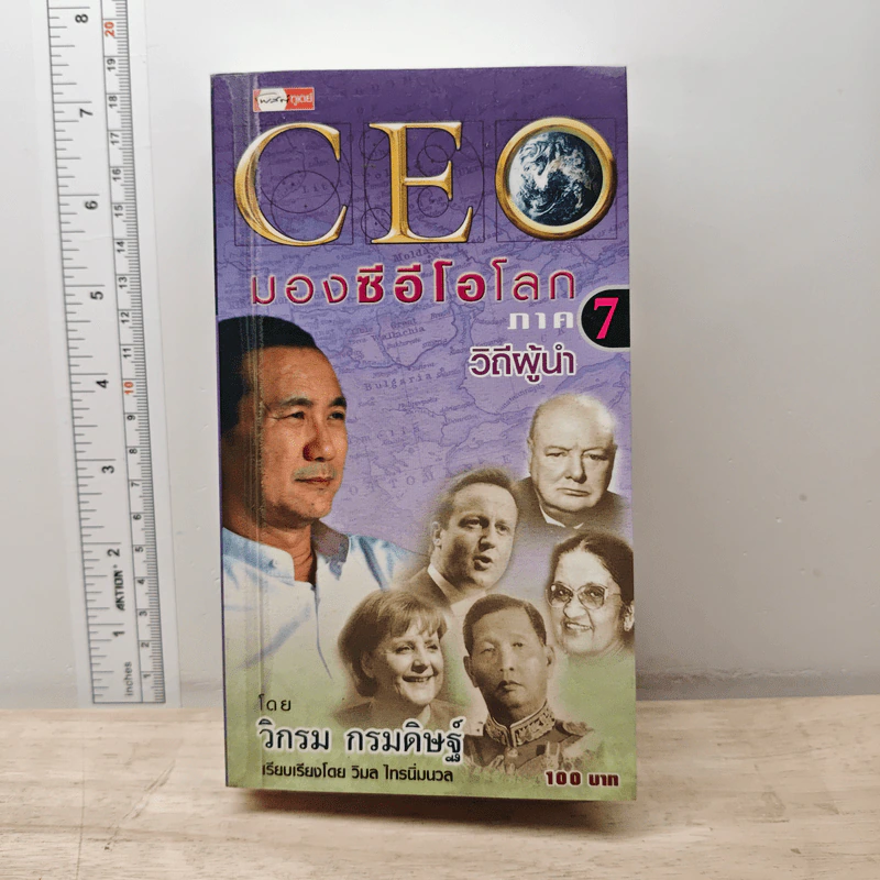CEO มองซีอีโอโลก ภาค 7 วิถีผู้นำ รูปที่ 1