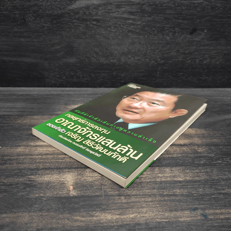 กลยุทธ์การลงทุน อาณาจักรแสนล้านของเจ้าสัวเจริญ สิริวัฒนภักดี - ถนอมศักดิ์ จิรายุสวัสดิ์ รูปที่ 4