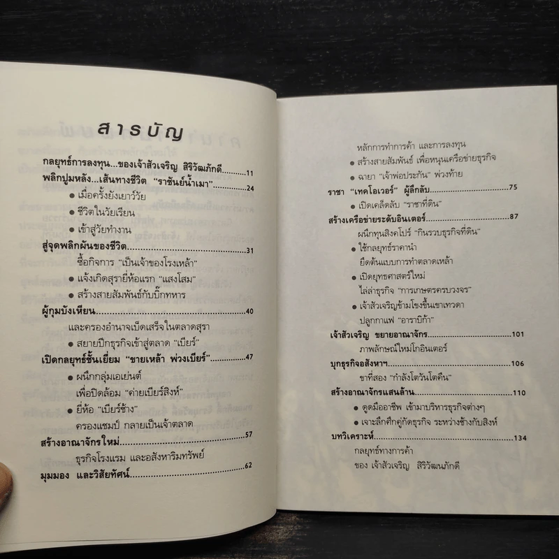 กลยุทธ์การลงทุน อาณาจักรแสนล้านของเจ้าสัวเจริญ สิริวัฒนภักดี - ถนอมศักดิ์ จิรายุสวัสดิ์ รูปที่ 6