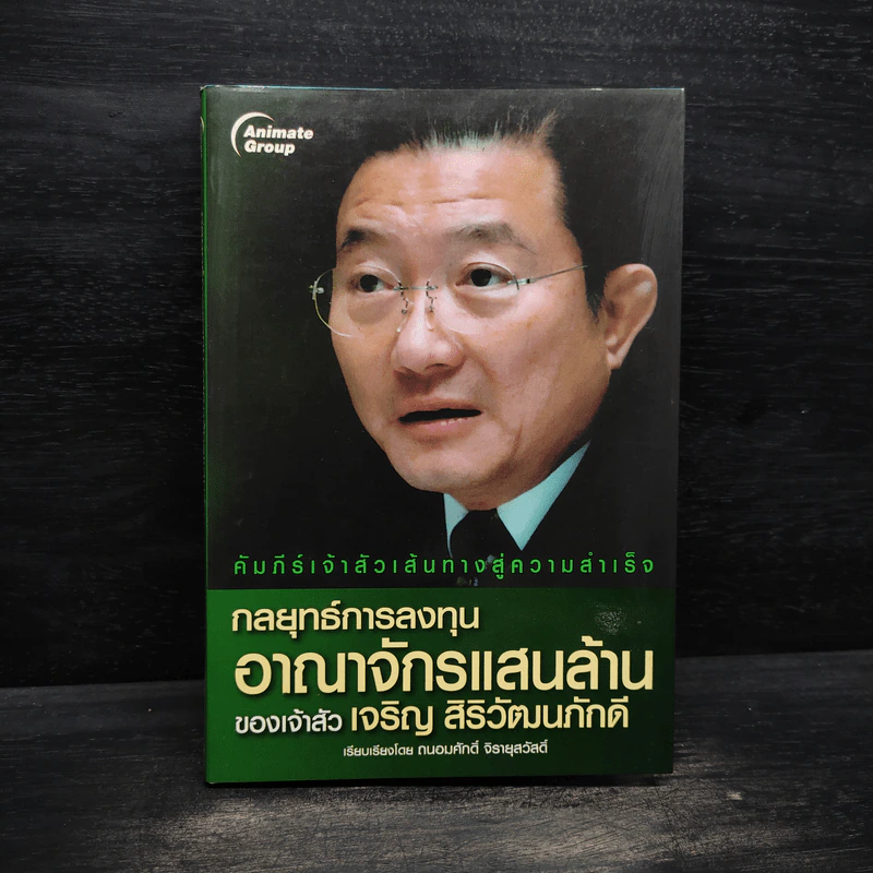 กลยุทธ์การลงทุน อาณาจักรแสนล้านของเจ้าสัวเจริญ สิริวัฒนภักดี - ถนอมศักดิ์ จิรายุสวัสดิ์ รูปที่ 1