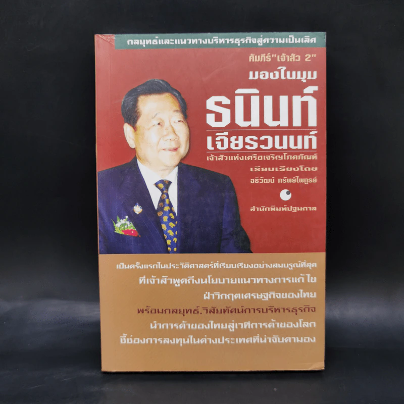 คัมภีร์เจ้าสัว 2 มองในมุมธนินท์ เจียรวนนท์ - อธิวัฒน์ ทรัพย์ไพฑูรย์ รูปที่ 1