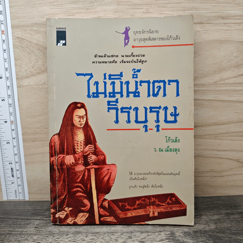 ไม่มีน้ำตาวีรบุรุษ - โก้วเล้ง, ว.ณ เมืองลุง รูปที่ 1