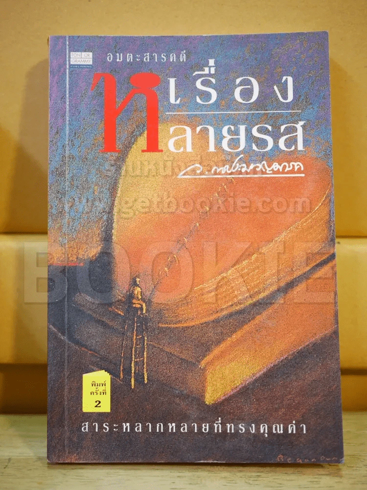 เรื่องหลายรส - ว.ณ ประมวญมารค รูปที่ 1