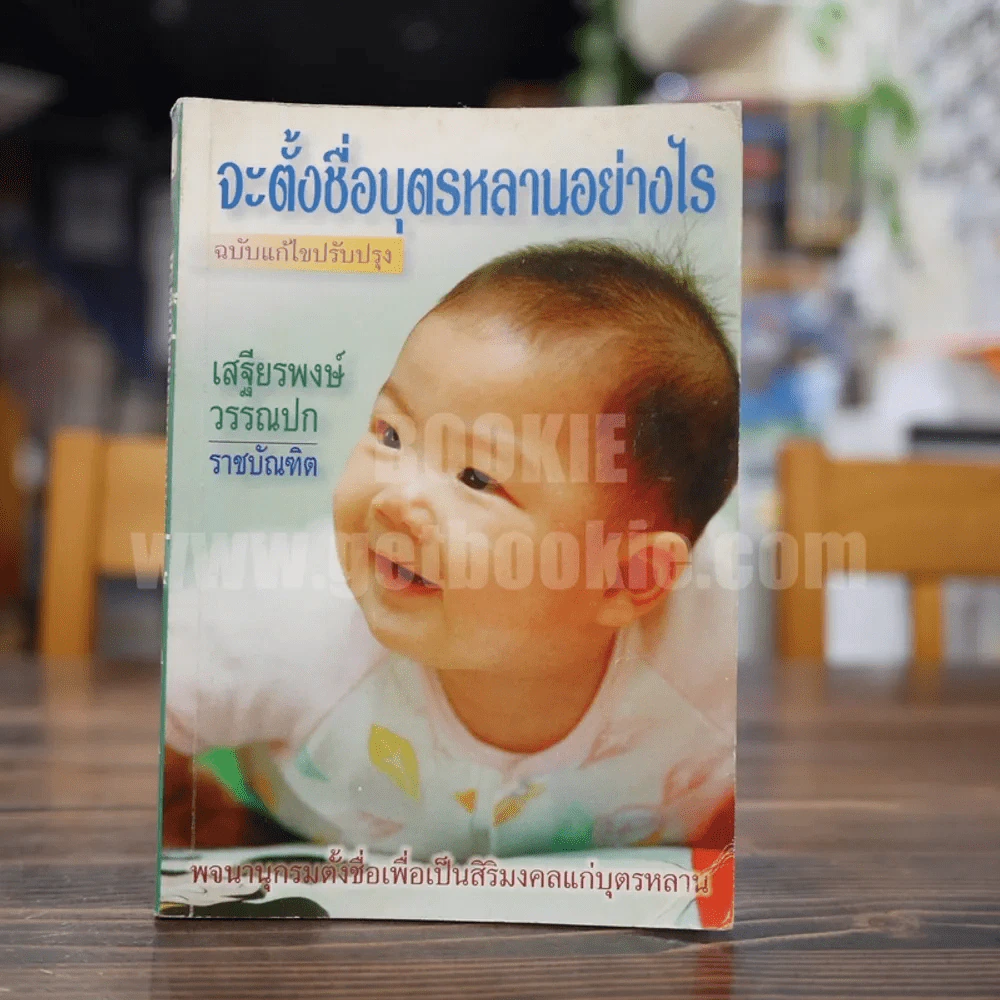 จะตั้งชื่อบุตรหลานอย่างไร ฉบับแก้ไขปรับปรุง - เสรียรพงษ์ วรรณปก รูปที่ 1