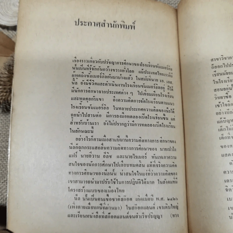 ชีวิต เสรีภาพ ซัมเมอร์ฮิล - เอ.เอส.นีล รูปที่ 8