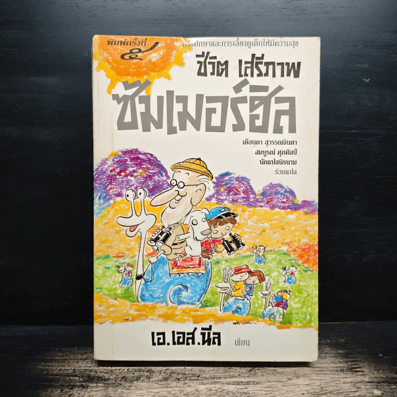 ชีวิต เสรีภาพ ซัมเมอร์ฮิล - เอ.เอส.นีล รูปที่ 1