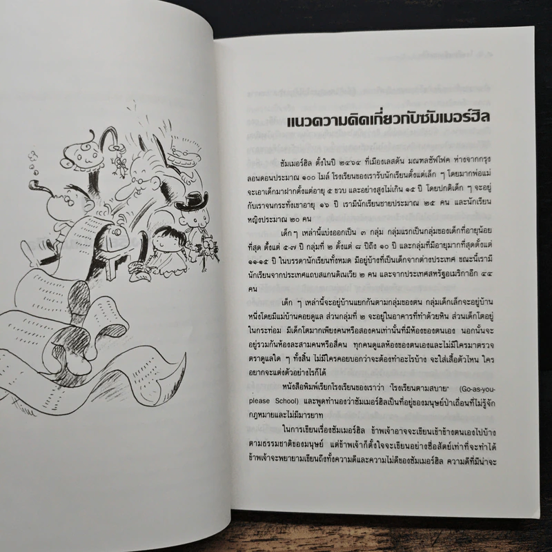 ชีวิต เสรีภาพ ซัมเมอร์ฮิล - เอ.เอส.นีล รูปที่ 9