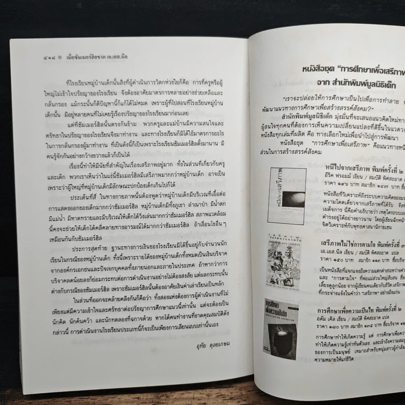 ชีวิต เสรีภาพ ซัมเมอร์ฮิล - เอ.เอส.นีล รูปที่ 10