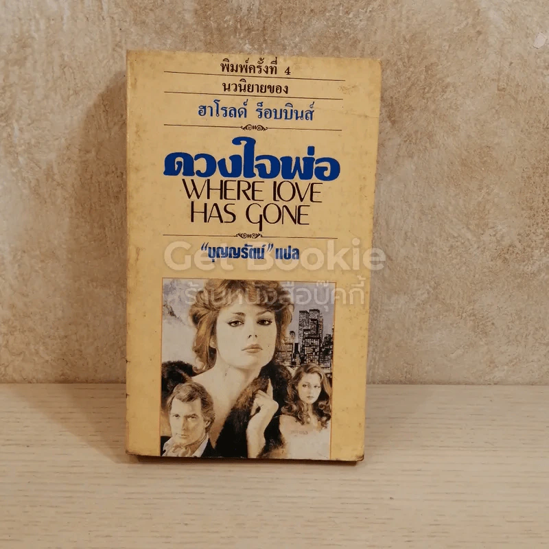 ดวงใจพ่อ Where Love Has Gone รูปที่ 1