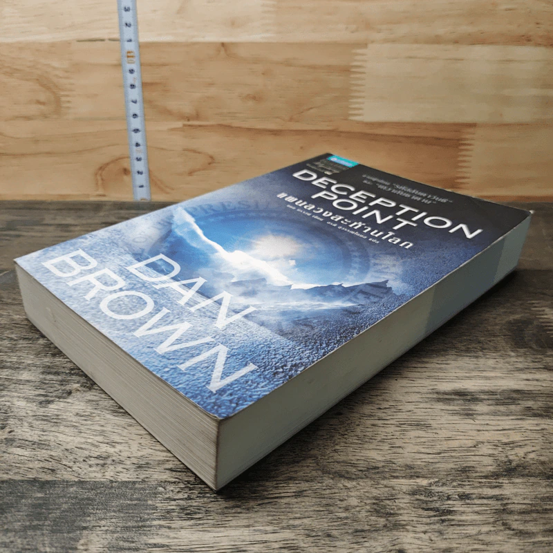 แผนลวงสะท้านโลก Deception Point - แดน บราวน์ รูปที่ 3
