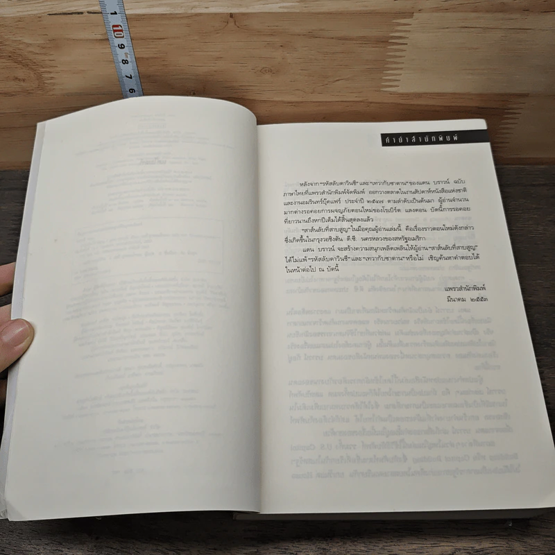 The Lost Symbol สาส์นลับที่สาบสูญ - Dan Brown รูปที่ 7