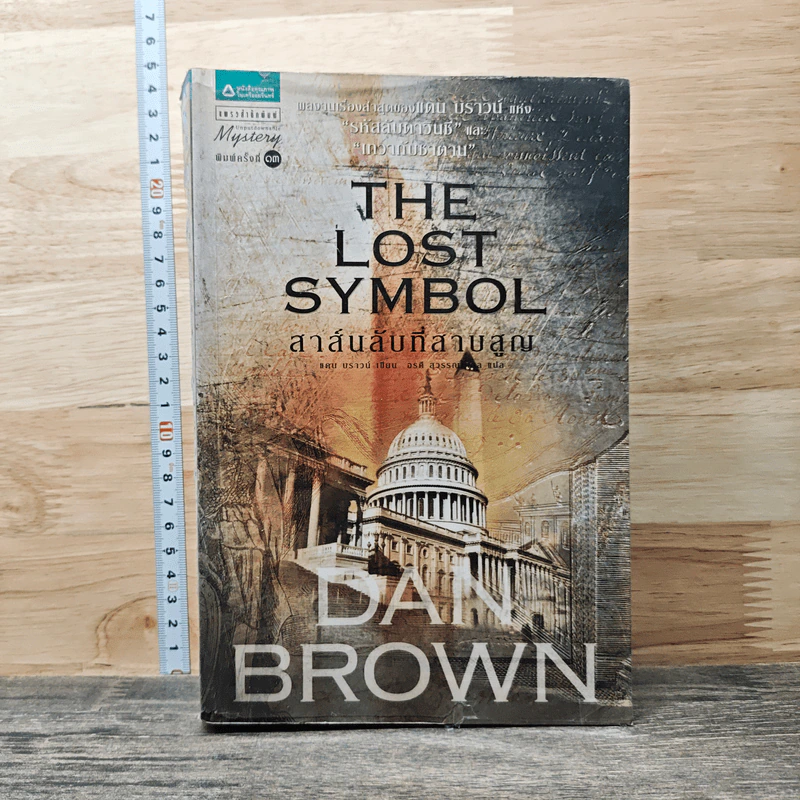 The Lost Symbol สาส์นลับที่สาบสูญ - Dan Brown รูปที่ 1