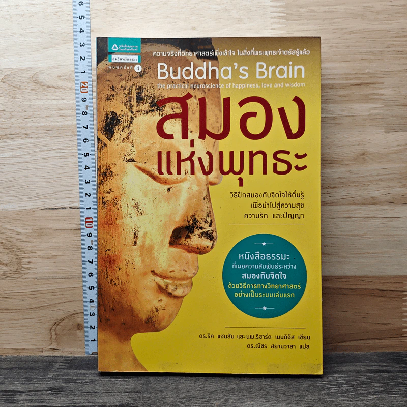 สมองแห่งพุทธะ : Buddha's Brain - ดร.ริค แฮนสัน, นพ.ริชาร์ด แมนดิอัส รูปที่ 1