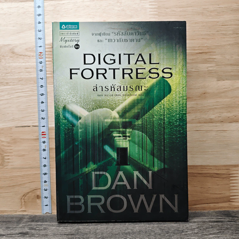 Digital Fortress ล่ารหัสมรณะ - แดน บราวน์ รูปที่ 1