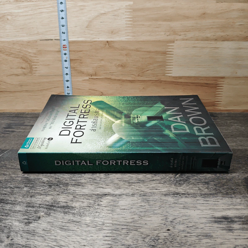 Digital Fortress ล่ารหัสมรณะ - แดน บราวน์ รูปที่ 2