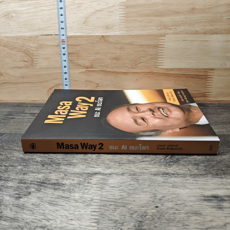 Masa Way2 ชนะ AI ชนะโลก - วรพงษ์ ตรีประลำ รูปที่ 2