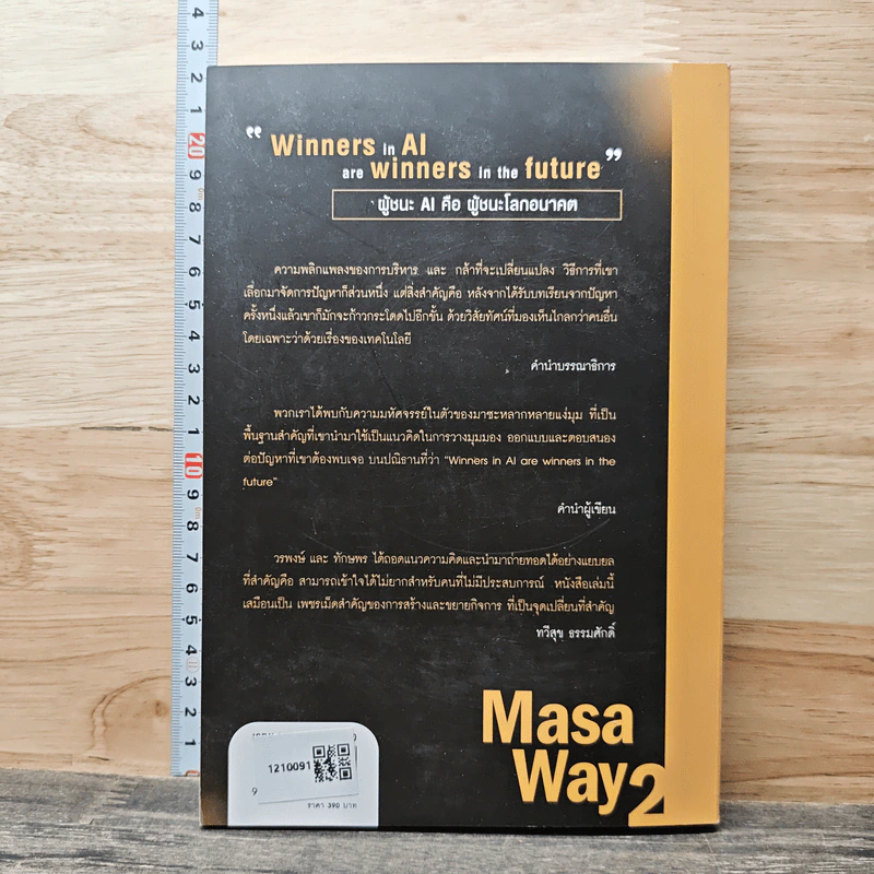 Masa Way2 ชนะ AI ชนะโลก - วรพงษ์ ตรีประลำ รูปที่ 5