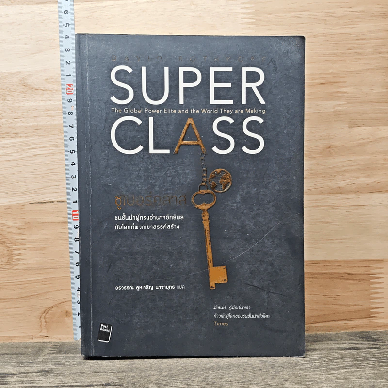 Super Class ซูเปอร์คลาส - David Rothkopf (เดวิด รอธคอพฟ์) รูปที่ 1