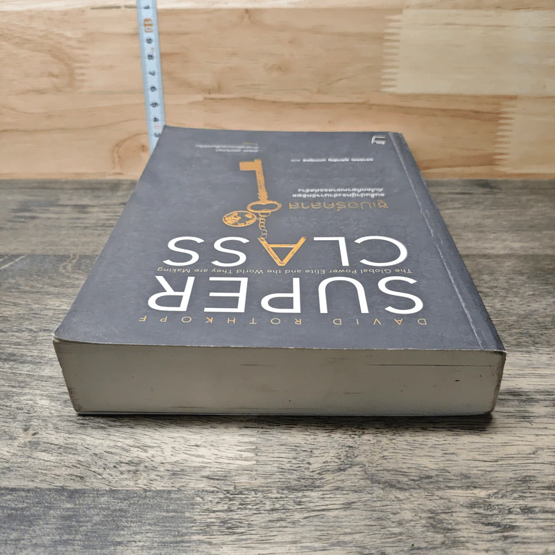 Super Class ซูเปอร์คลาส - David Rothkopf (เดวิด รอธคอพฟ์) รูปที่ 4