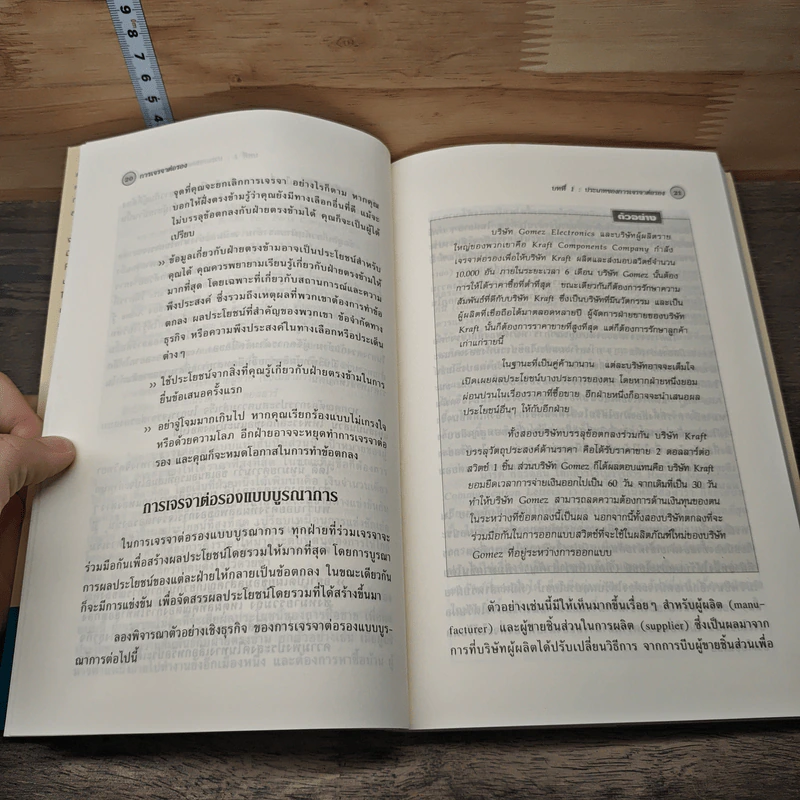 การเจรจาต่อรอง - Harvard Business Essentials รูปที่ 7