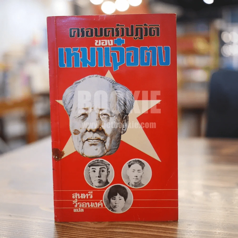 ครอบครัวปฎิวัติของเหมาเจ๋อตง รูปที่ 1