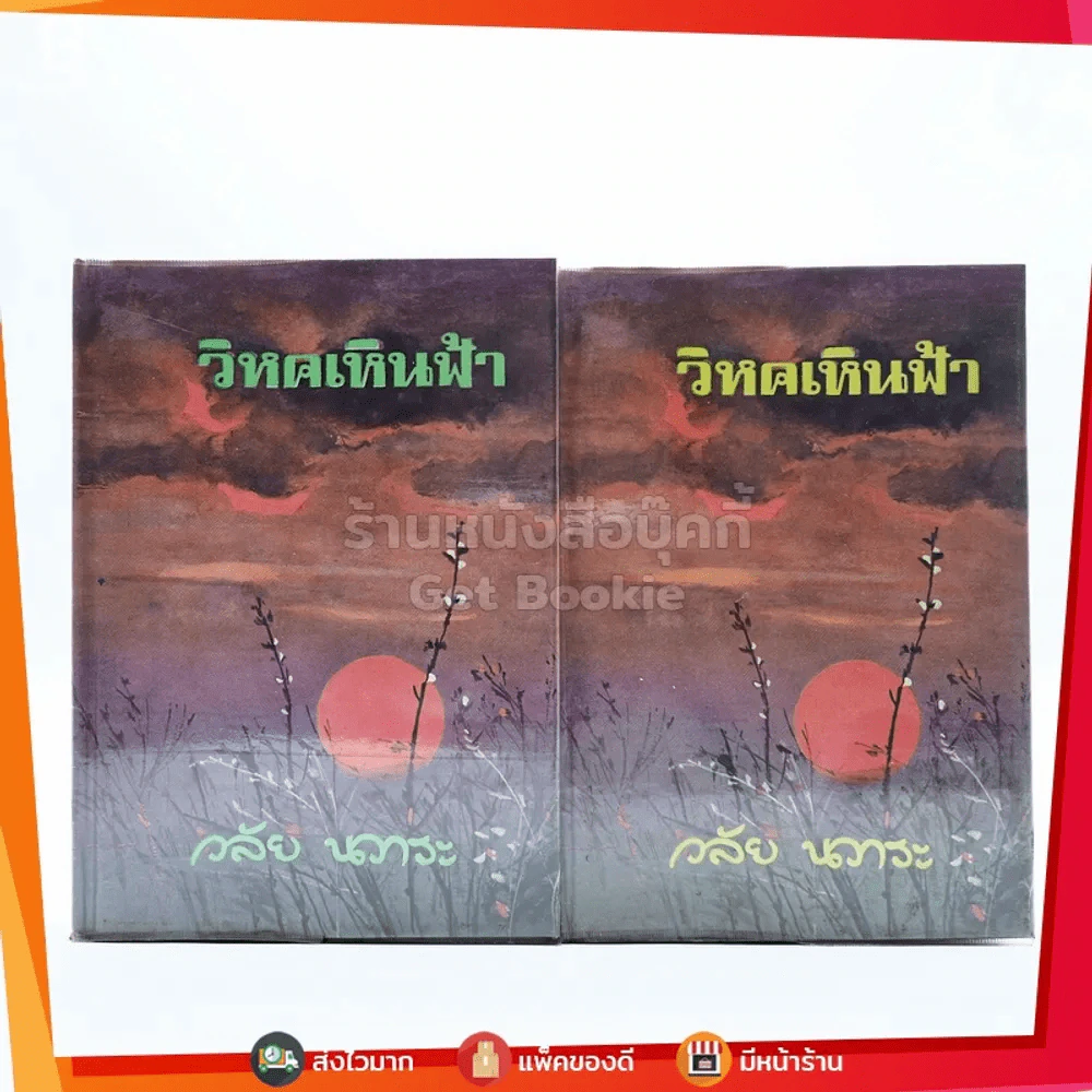วิหกเหินฟ้า 2 เล่มจบ - วลัย นวาระ รูปที่ 1