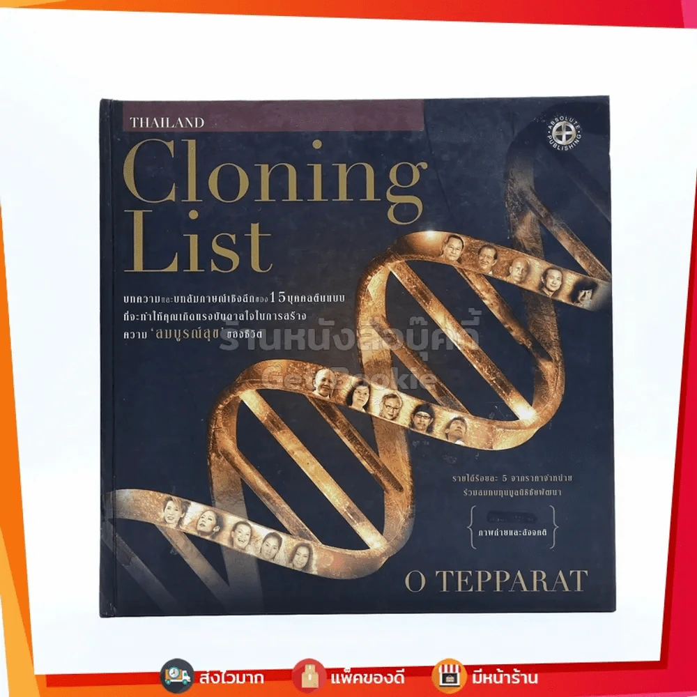 Thailand Cloning List (มีสัมภาษณ์ แอ๊ด คาราบาว) รูปที่ 1