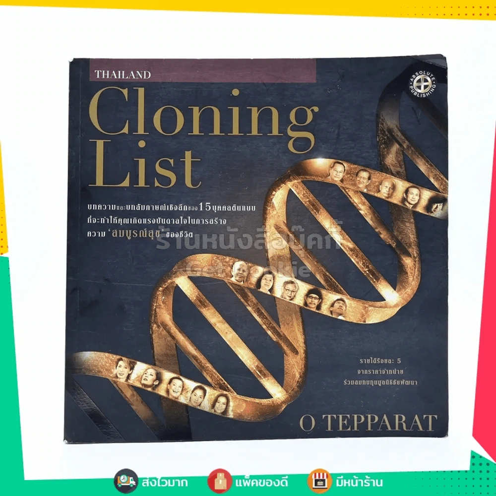 Thailand Cloning List (มีสัมภาษณ์ แอ๊ด คาราบาว) ปกอ่อน รูปที่ 1