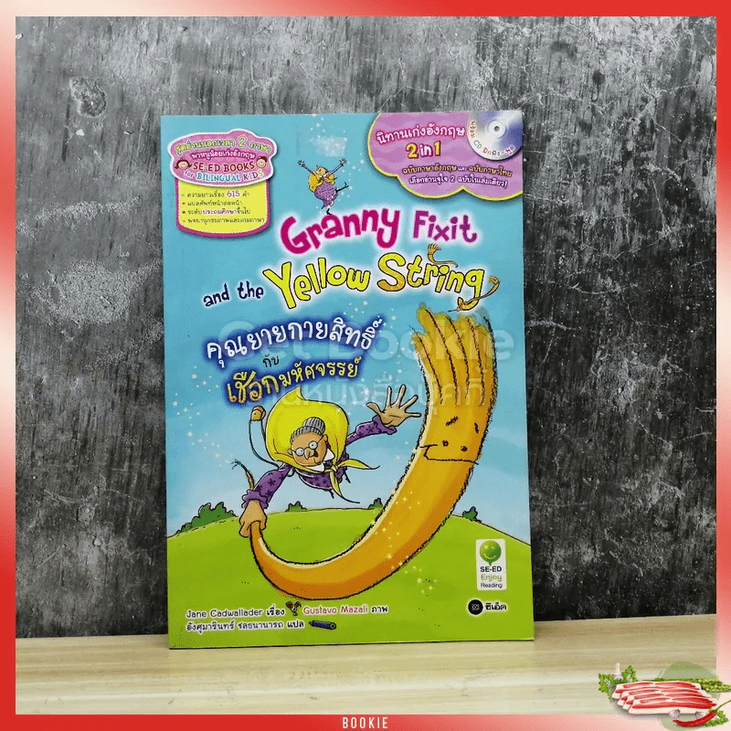 Granny Fixit and the yellow string คุณยายกายสิทธิ์กับเชือกมหัศจรรย์ รูปที่ 1