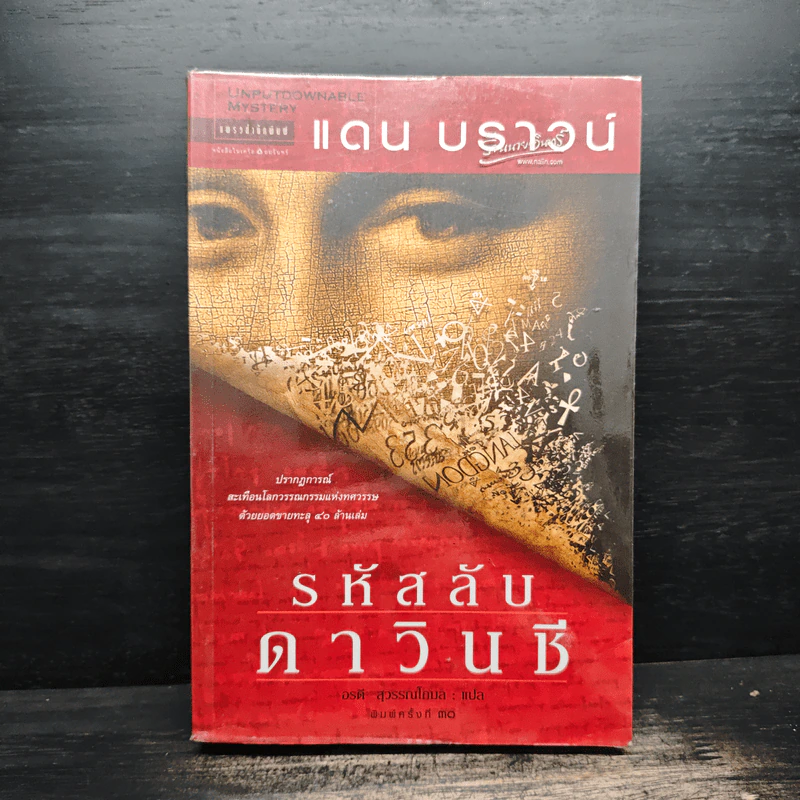 รหัสลับดาวินชี - แดน บราวน์ รูปที่ 1