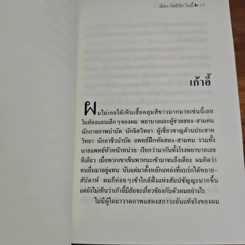 ชุดประดาน้ำและผีเสื้อ - ฌ็อง-โดมินิก โบบี้ รูปที่ 8