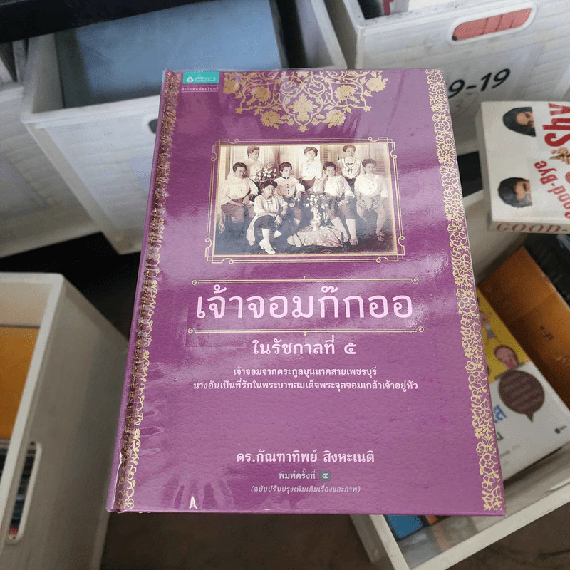 เจ้าจอมก๊กออในรัชกาลที่ 5 - กัณฑาทิพย์ สิงหะเนติ รูปที่ 1