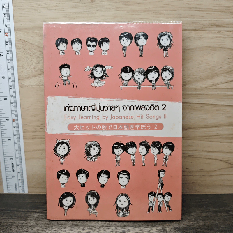 เก่งภาษาญี่ปุ่นง่ายๆจากเพลงฮิต 2 รูปที่ 1