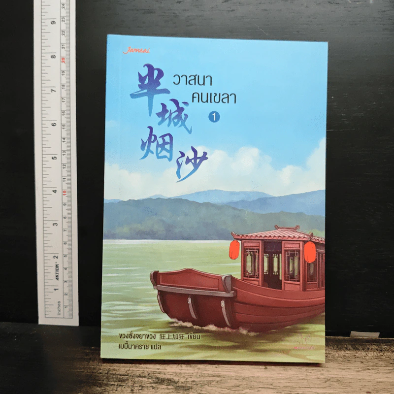 วาสนาคนเขลา เล่ม 1 - ขวงซั่งจยาขวง รูปที่ 1