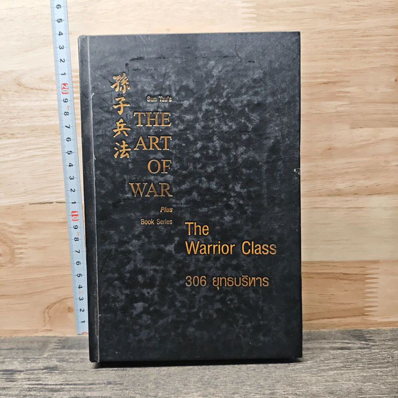 Sun Tzu's The Art of War Plus The Warrior Class 306 ยุทธบริหาร - แกรี่ แกเกลียดิ รูปที่ 1